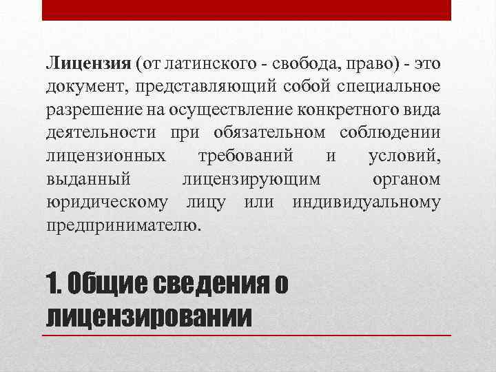 Лицензия (от латинского - свобода, право) - это документ, представляющий собой специальное разрешение на