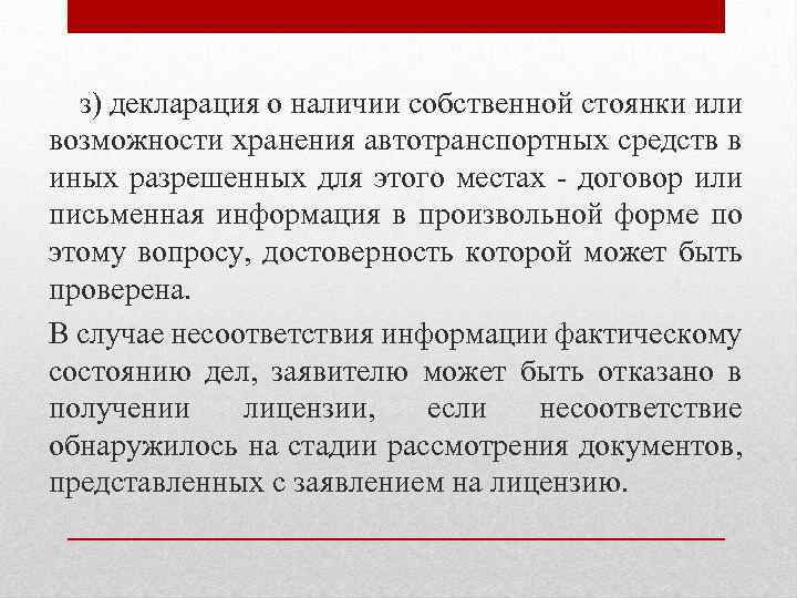 з) декларация о наличии собственной стоянки или возможности хранения автотранспортных средств в иных разрешенных