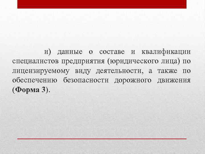 и) данные о составе и квалификации специалистов предприятия (юридического лица) по лицензируемому виду деятельности,