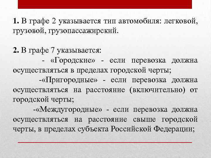 1. В графе 2 указывается тип автомобиля: легковой, грузопассажирский. 2. В графе 7 указывается: