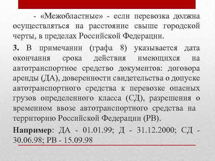 - «Межобластные» - если перевозка должна осуществляться на расстояние свыше городской черты, в пределах