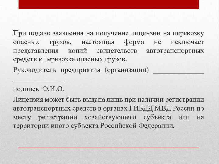 При подаче заявления на получение лицензии на перевозку опасных грузов, настоящая форма не исключает