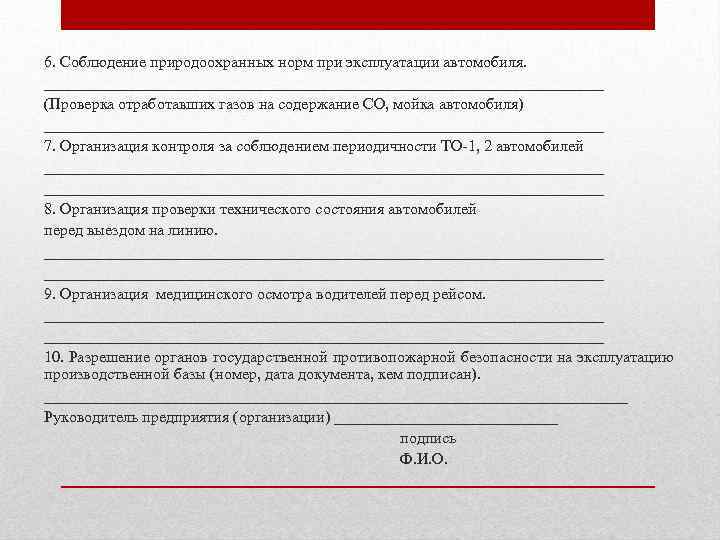 6. Соблюдение природоохранных норм при эксплуатации автомобиля. ___________________________________ (Проверка отработавших газов на содержание CO,