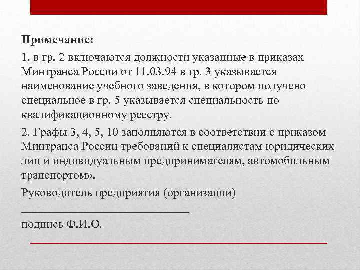 Примечание: 1. в гр. 2 включаются должности указанные в приказах Минтранса России от 11.