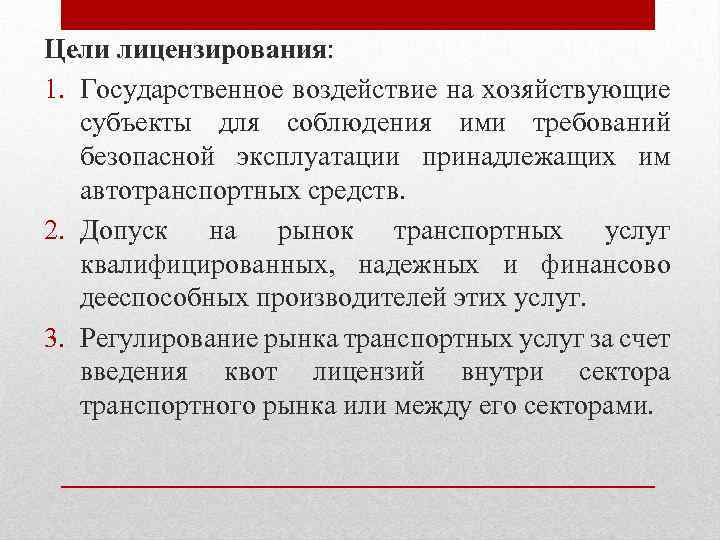 Цели лицензирования: 1. Государственное воздействие на хозяйствующие субъекты для соблюдения ими требований безопасной эксплуатации