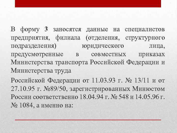 В форму 3 заносятся данные на специалистов предприятия, филиала (отделения, структурного подразделения) юридического лица,