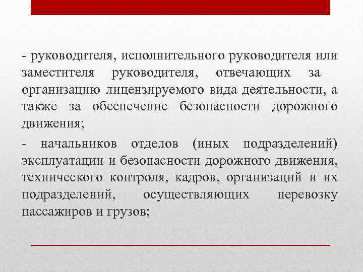 Движения руководителя. Лицензирование на автомобильном транспорте. Лицензирование видов деятельности на автомобильном транспорте. Цели лицензирования на автомобильном транспорте. Презентация на тему лицензирование автотранспорта.