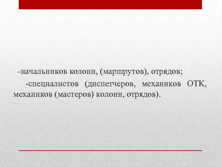 -начальников колонн, (маршрутов), отрядов; -специалистов (диспетчеров, механиков ОТК, механиков (мастеров) колонн, отрядов). 