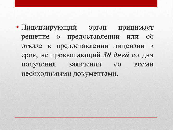  • Лицензирующий орган принимает решение о предоставлении или об отказе в предоставлении лицензии