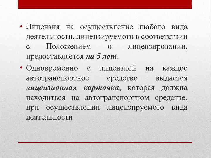  • Лицензия на осуществление любого вида деятельности, лицензируемого в соответствии с Положением о