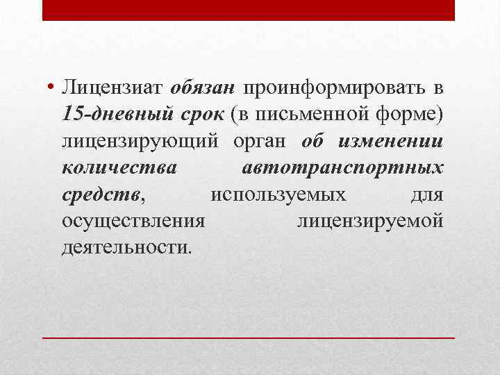  • Лицензиат обязан проинформировать в 15 -дневный срок (в письменной форме) лицензирующий орган