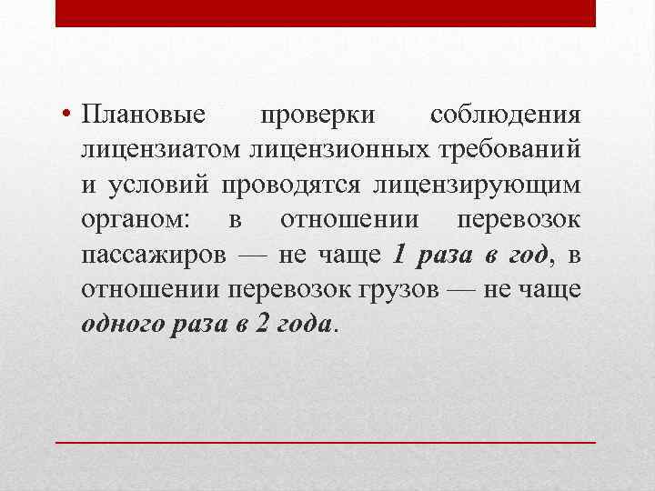  • Плановые проверки соблюдения лицензиатом лицензионных требований и условий проводятся лицензирующим органом: в