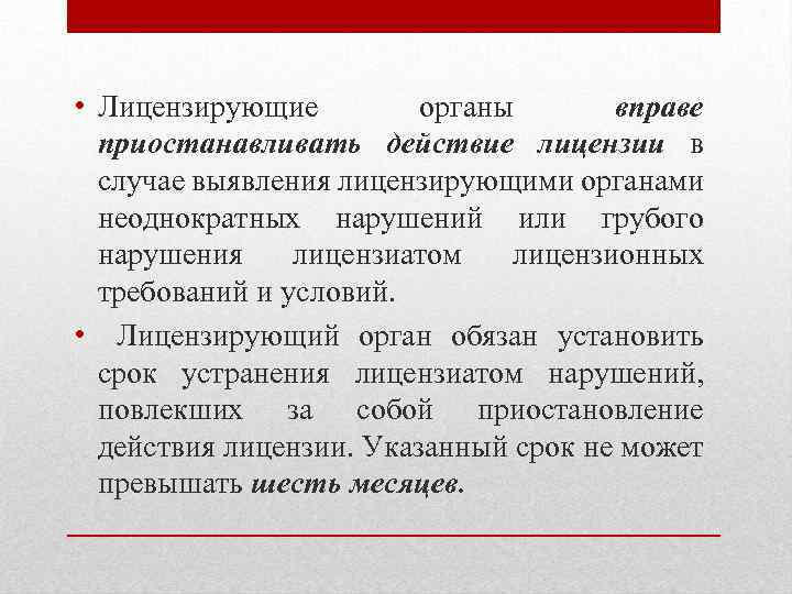 Действие лицензии приостанавливается лицензирующим органом