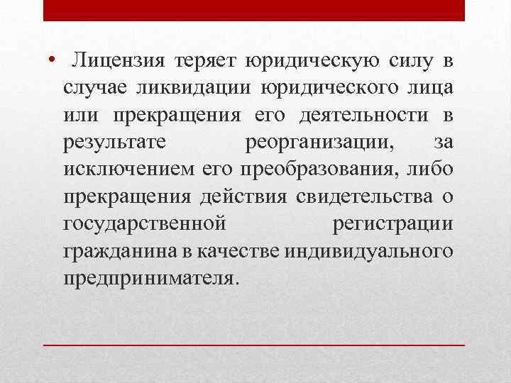  • Лицензия теряет юридическую силу в случае ликвидации юридического лица или прекращения его