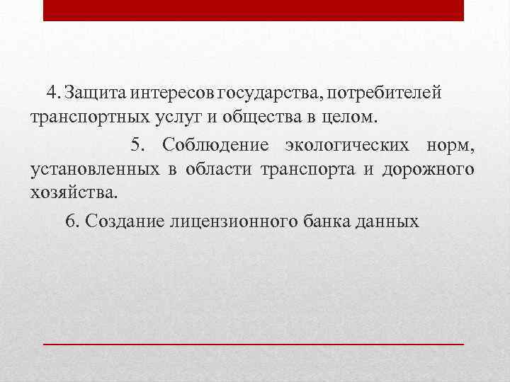 4. Защита интересов государства, потребителей транспортных услуг и общества в целом. 5. Соблюдение экологических