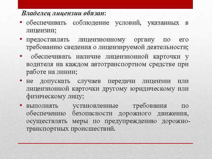 Владелец лицензии обязан: • обеспечивать соблюдение условий, указанных в лицензии; • предоставлять лицензионному органу