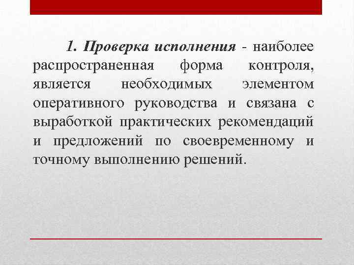 1. Проверка исполнения - наиболее распространенная форма контроля, является необходимых элементом оперативного руководства и