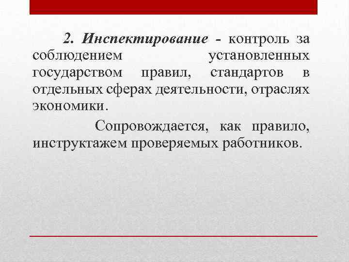 2. Инспектирование - контроль за соблюдением установленных государством правил, стандартов в отдельных сферах деятельности,