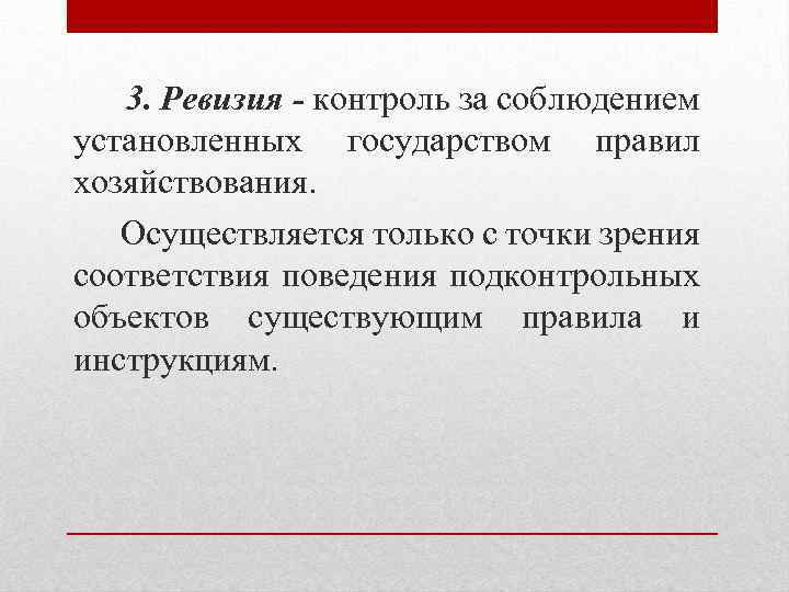 3. Ревизия - контроль за соблюдением установленных государством правил хозяйствования. Осуществляется только с точки