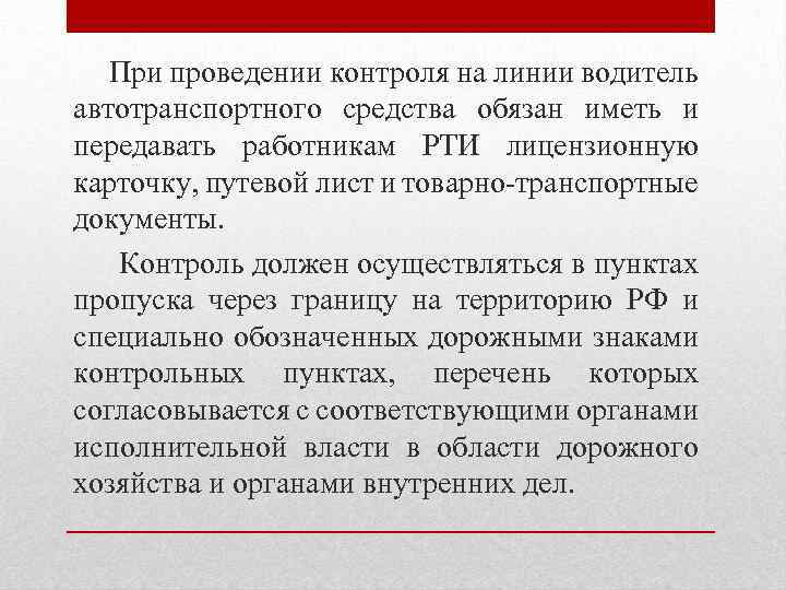 При проведении контроля на линии водитель автотранспортного средства обязан иметь и передавать работникам РТИ