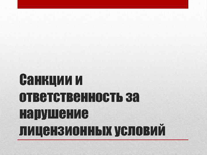 Санкции и ответственность за нарушение лицензионных условий 