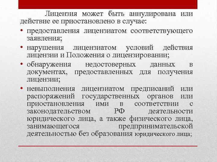 Лицензия может быть аннулирована или действие ее приостановлено в случае: • предоставления лицензиатом соответствующего