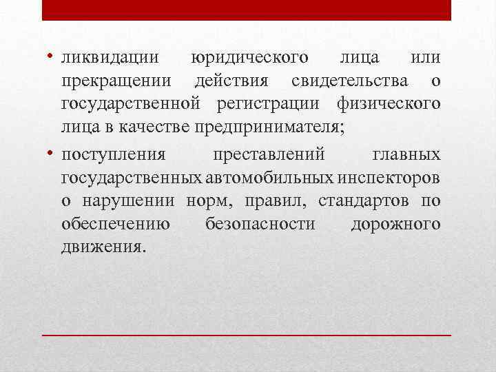  • ликвидации юридического лица или прекращении действия свидетельства о государственной регистрации физического лица