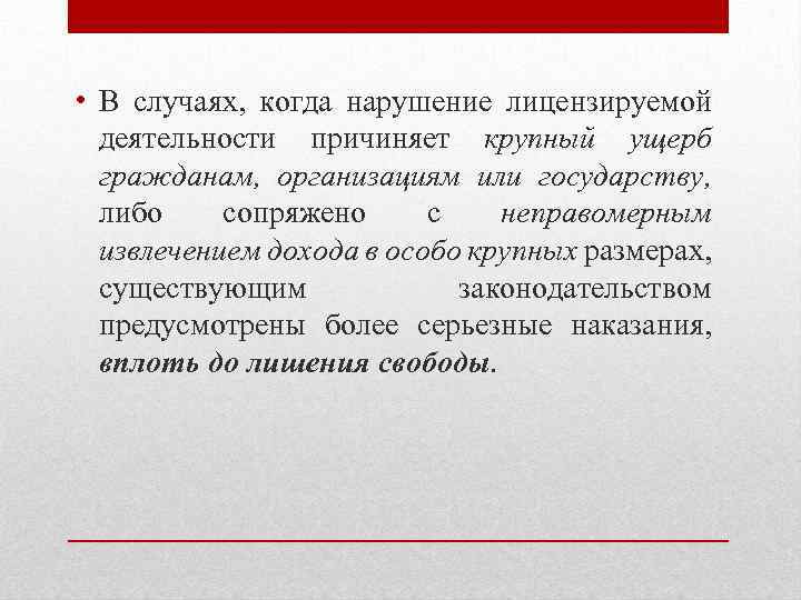  • В случаях, когда нарушение лицензируемой деятельности причиняет крупный ущерб гражданам, организациям или