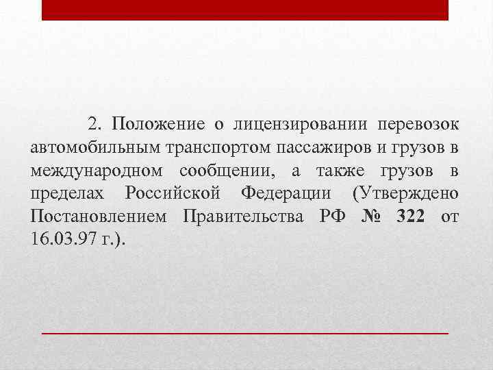 2. Положение о лицензировании перевозок автомобильным транспортом пассажиров и грузов в международном сообщении, а