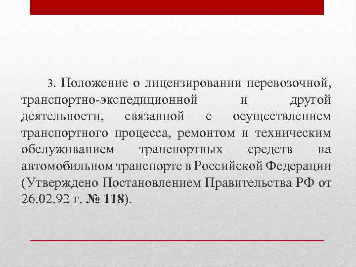 3. Положение о лицензировании перевозочной, транспортно-экспедиционной и другой деятельности, связанной с осуществлением транспортного процесса,