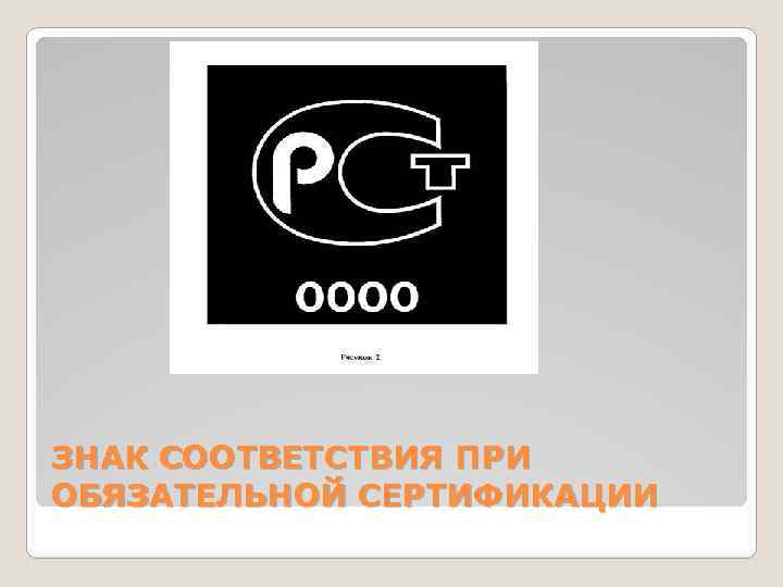 Что понимается под сертификацией продукции. Знак соответствия при обязательной сертификации. Знак соответствия din. SM 001 знак соответствия. Знак соответствия Азербайджан.