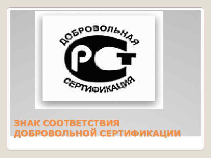 ЗНАК СООТВЕТСТВИЯ ДОБРОВОЛЬНОЙ СЕРТИФИКАЦИИ 