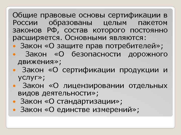 Общие правовые основы сертификации в России образованы целым пакетом законов РФ, состав которого постоянно