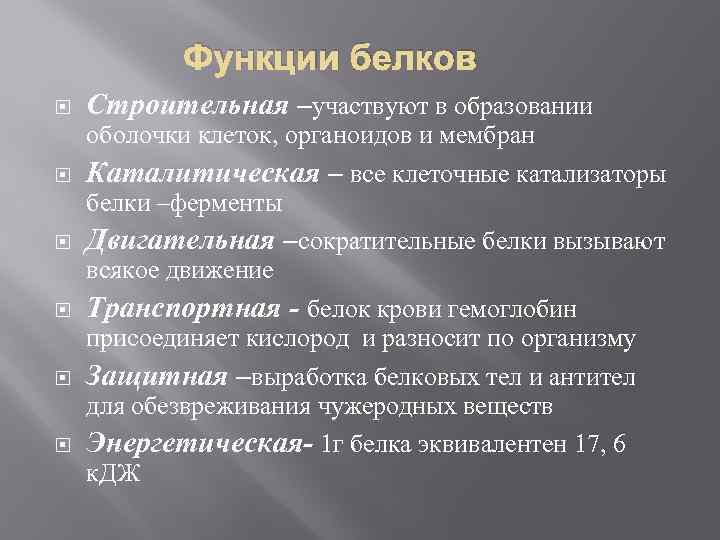 Функции белков Строительная –участвуют в образовании оболочки клеток, органоидов и мембран Каталитическая – все