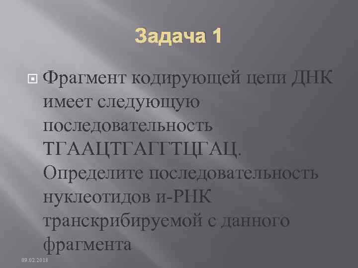 Задача 1 Фрагмент кодирующей цепи ДНК имеет следующую последовательность ТГААЦТГАГГТЦГАЦ. Определите последовательность нуклеотидов и-РНК