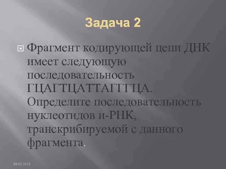 Задача 2 Фрагмент кодирующей цепи ДНК имеет следующую последовательность ГЦАГТЦАТТАГГГЦА. Определите последовательность нуклеотидов и-РНК,