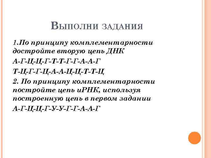 Фрагмент цепи днк имеет следующий состав. Цепочка ДНК А-Ц-Г-Т-А-Г-Ц-Т-А-Г вторая цепь. 2 Цепь ДНК по принципу комплементарности. А Г Ц А Т Т Г Ц А ДНК 2 цепь. Используя принцип комплементарности достройте вторую цепь ДНК.