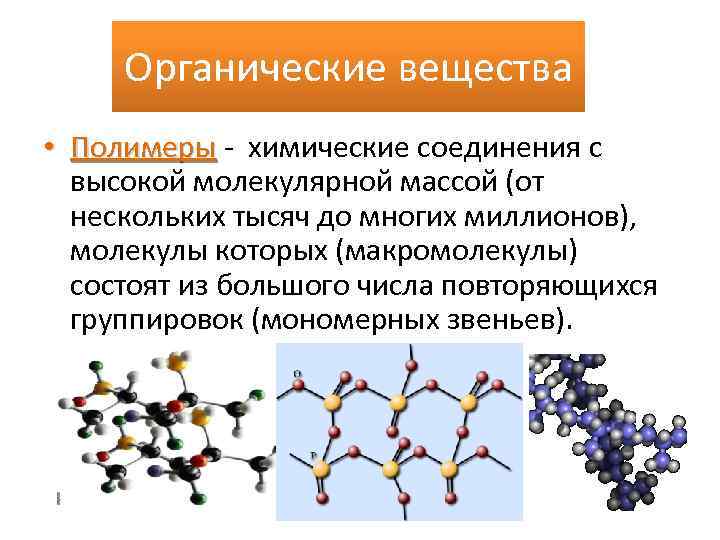 Органические вещества • Полимеры - химические соединения с высокой молекулярной массой (от нескольких тысяч
