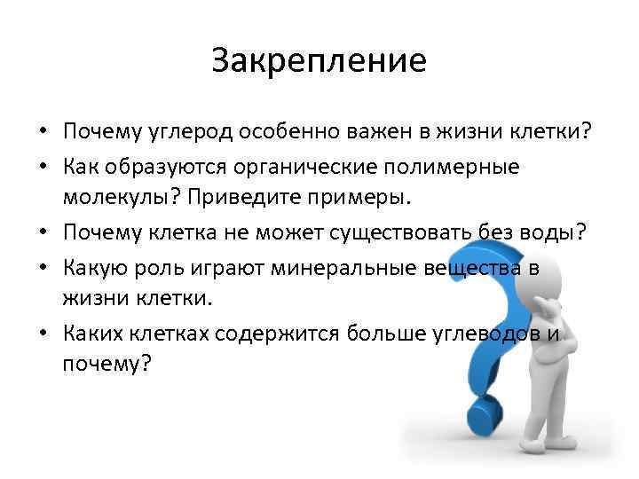 Закрепление • Почему углерод особенно важен в жизни клетки? • Как образуются органические полимерные