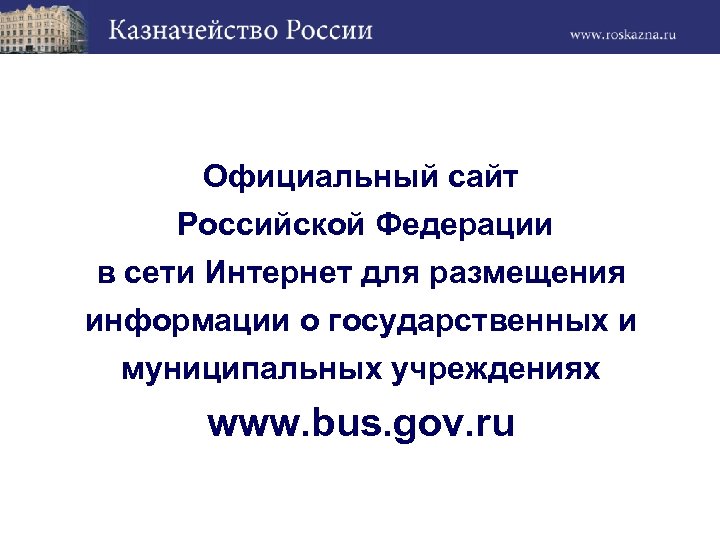 Официальный сайт Российской Федерации в сети Интернет для размещения информации о государственных и муниципальных