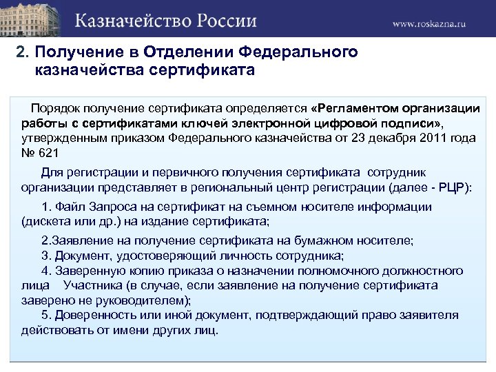 2. Получение в Отделении Федерального казначейства сертификата Порядок получение сертификата определяется «Регламентом организации работы