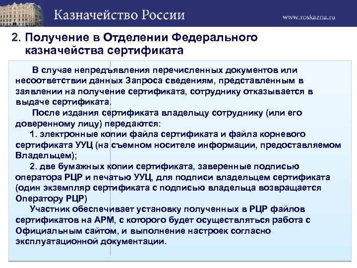 2. Получение в Отделении Федерального казначейства сертификата В случае непредъявления перечисленных документов или несоответствии