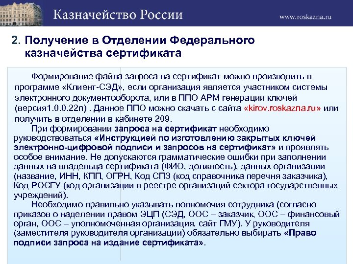 2. Получение в Отделении Федерального казначейства сертификата Формирование файла запроса на сертификат можно производить