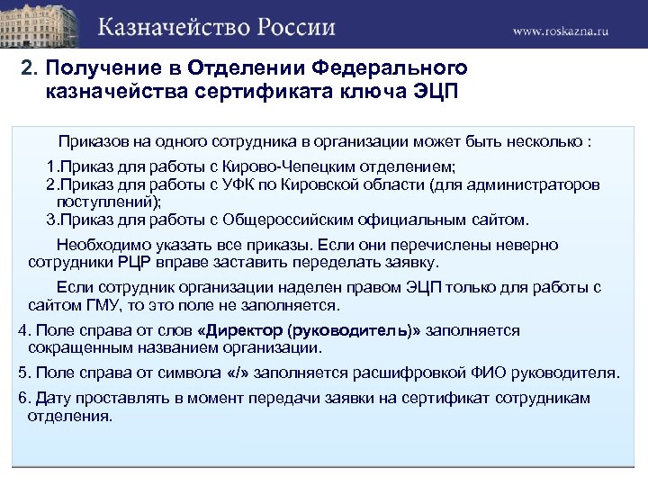 2. Получение в Отделении Федерального казначейства сертификата ключа ЭЦП Приказов на одного сотрудника в