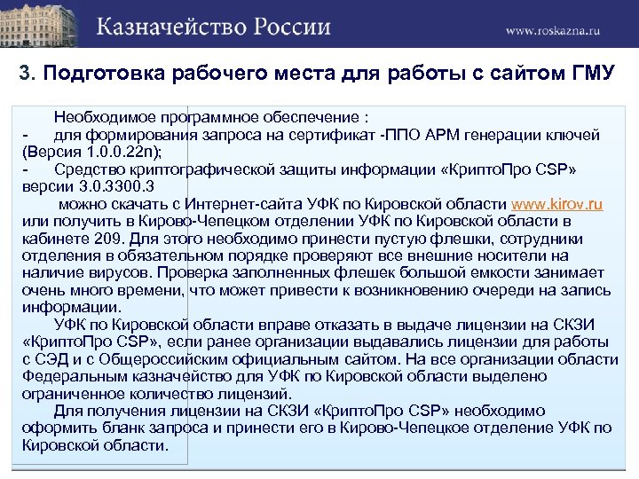 3. Подготовка рабочего места для работы с сайтом ГМУ Необходимое программное обеспечение : для