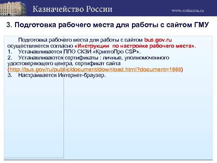 3. Подготовка рабочего места для работы с сайтом ГМУ Подготовка рабочего места для работы