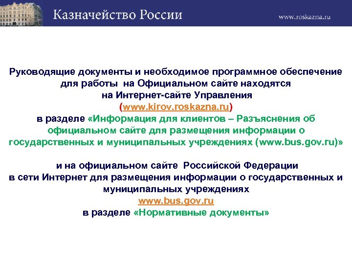 Руководящие документы и необходимое программное обеспечение для работы на Официальном сайте находятся на Интернет-сайте