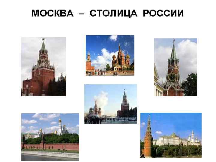 МОСКВА – СТОЛИЦА РОССИИ 