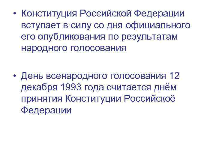  • Конституция Российской Федерации вступает в силу со дня официального его опубликования по