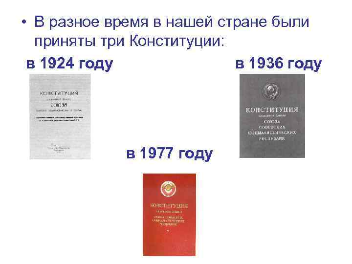  • В разное время в нашей стране были приняты три Конституции: в 1924